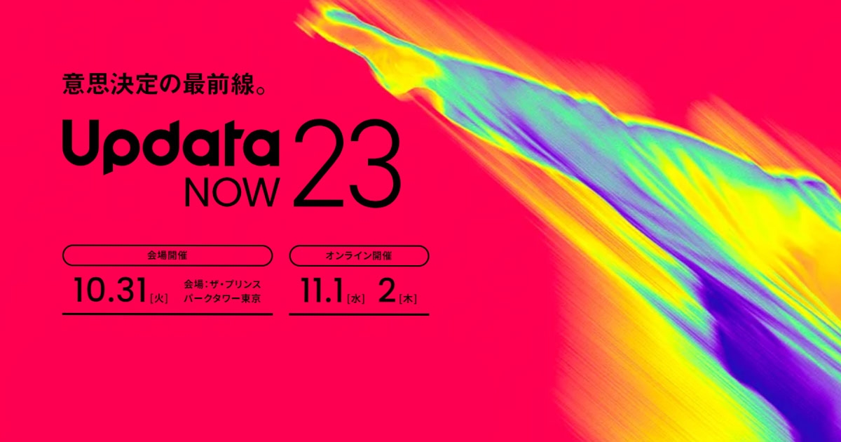 意思決定の最前線。updataNOW23 